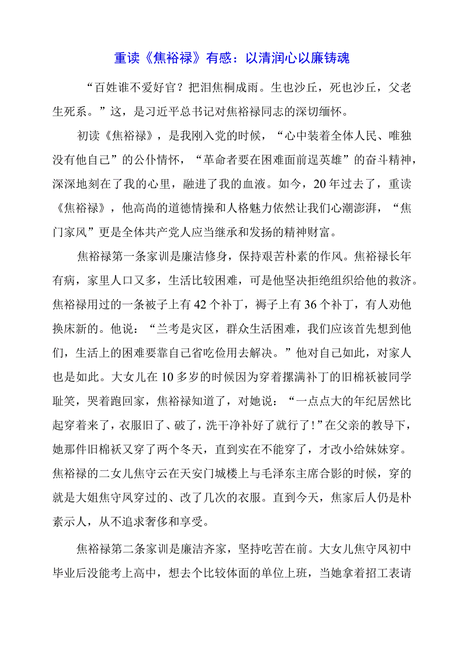 2023年重读《焦裕禄》有感：以清润心 以廉铸魂.docx_第1页