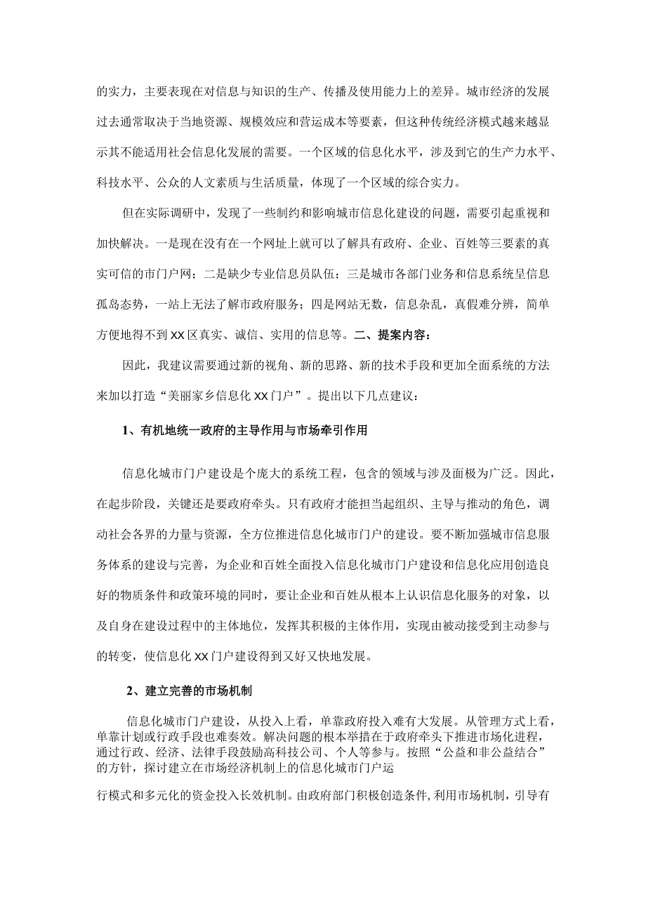 XX政协委员关于全面打造美丽家乡信息化XX门户助力建设幸福XX的提案（2023年）.docx_第2页