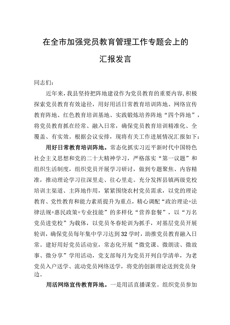 2023年在全市加强党员教育管理工作专题会上的汇报发言.docx_第1页