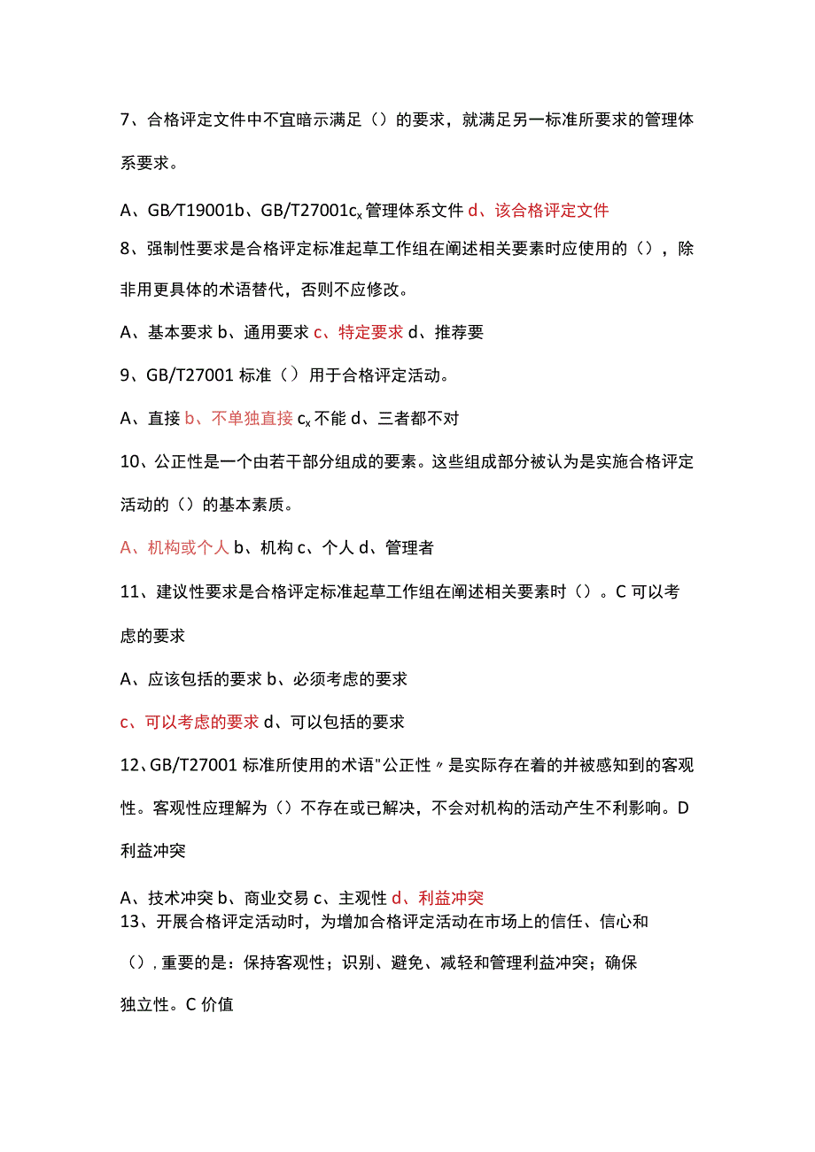 CCAA《合格评定》考试题及答案.docx_第2页