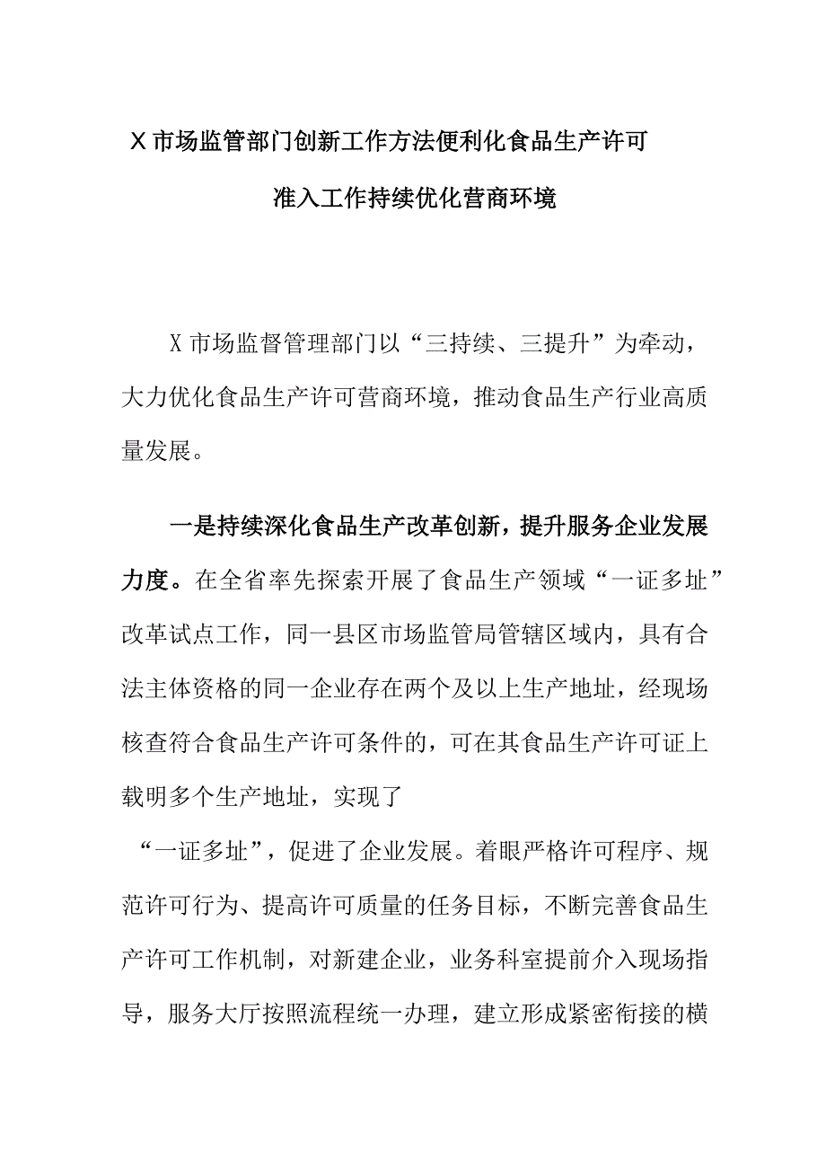 X市场监管部门创新工作方法便利化食品生产许可准入工作持续优化营商环境.docx_第1页