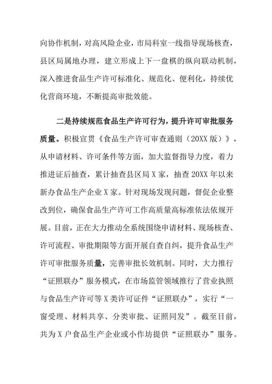 X市场监管部门创新工作方法便利化食品生产许可准入工作持续优化营商环境.docx_第2页