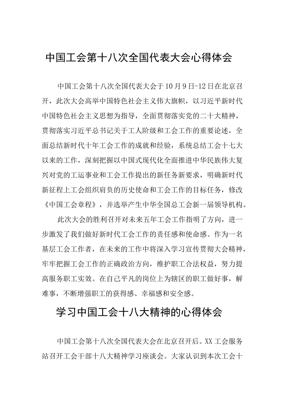 二十四篇基层工会工作者关于中国工会第十八次全国代表大会心得体会.docx_第1页