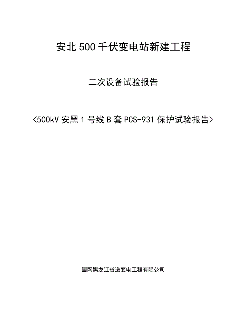 500kV安黑1号线B套PCS-931保护报告.docx_第1页