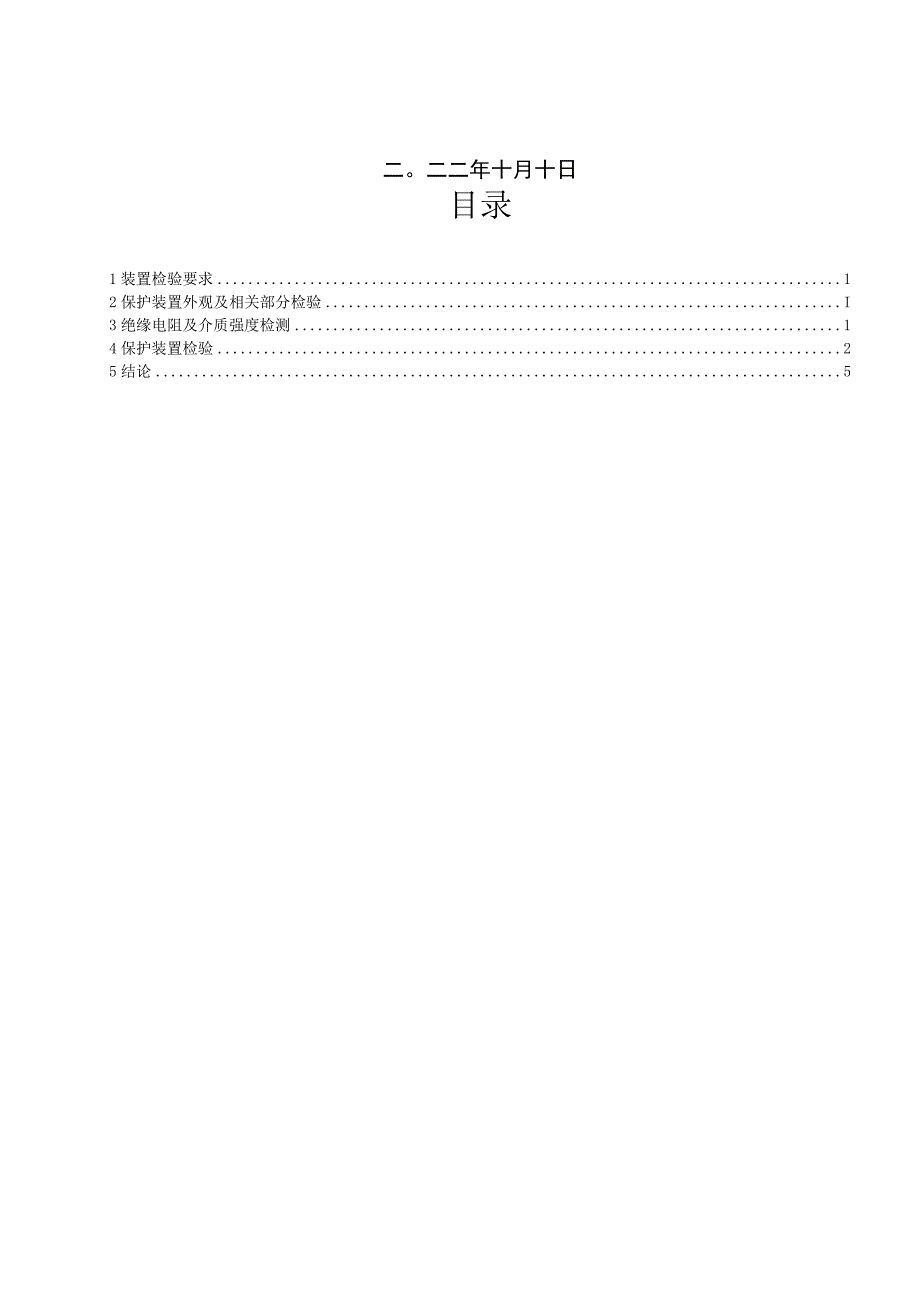 500kV安黑1号线B套PCS-931保护报告.docx_第2页