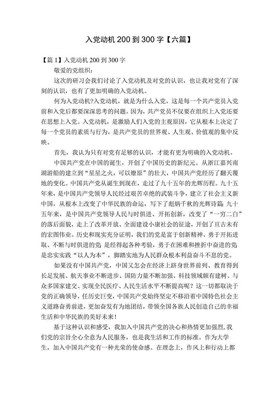 入党动机200到300字【六篇】.docx_第1页