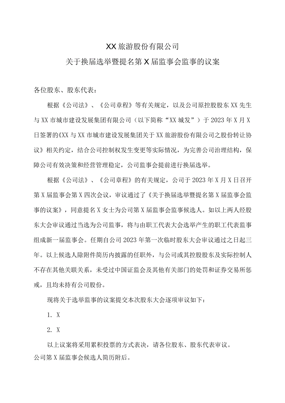 XX旅游股份有限公司关于换届选举暨提名第X届监事会监事的议案.docx_第1页