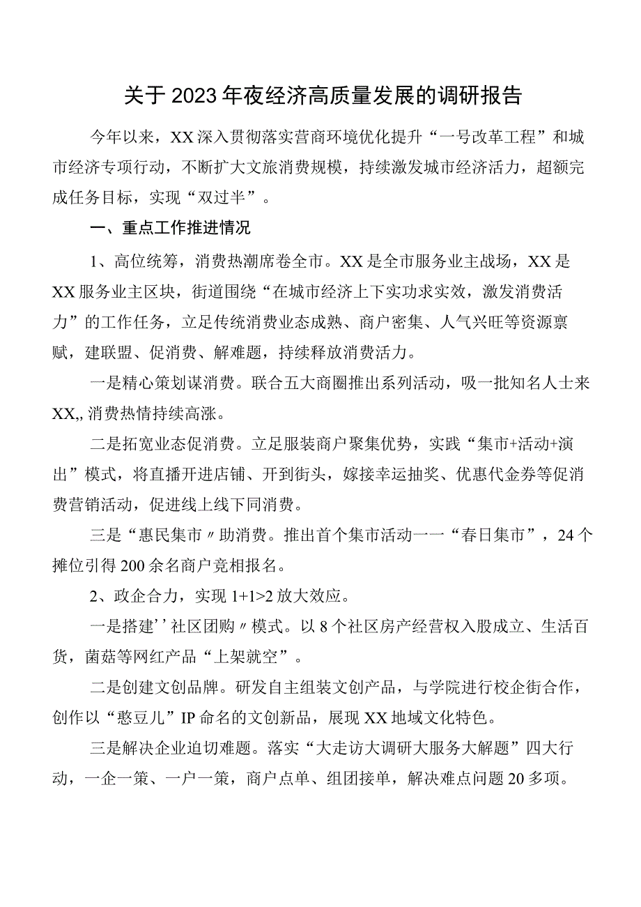 关于2023年夜经济高质量发展的调研报告.docx_第1页