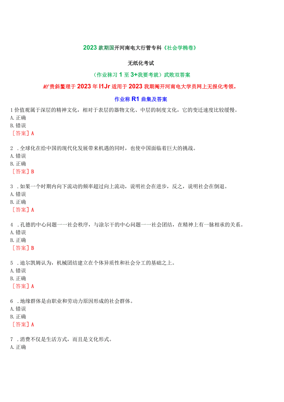 2023秋期国开河南电大专科《社会学概论》无纸化考试(作业练习1至3+我要考试)试题及答案.docx_第1页