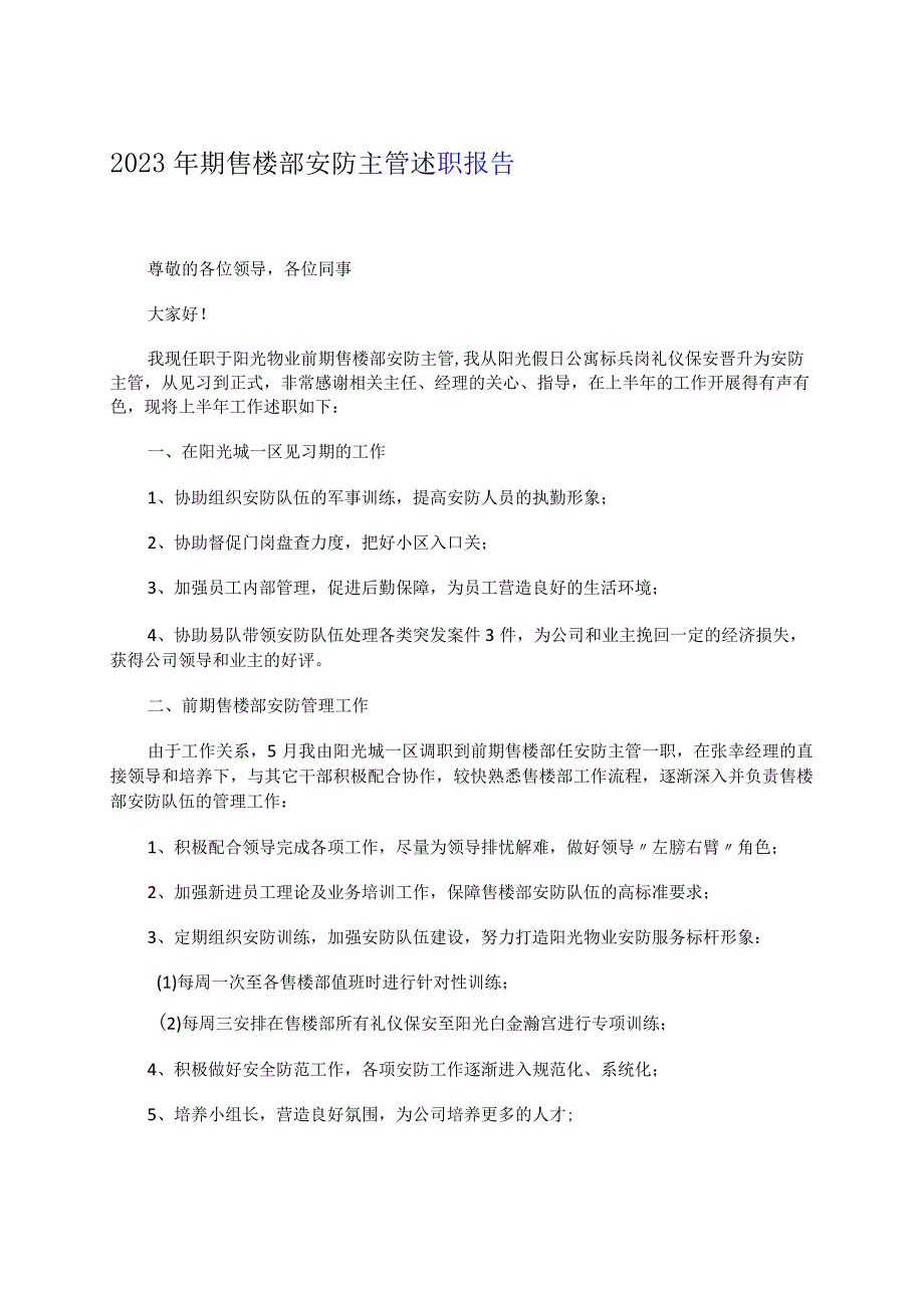 2023年期售楼部安防主管述职报告.docx_第1页