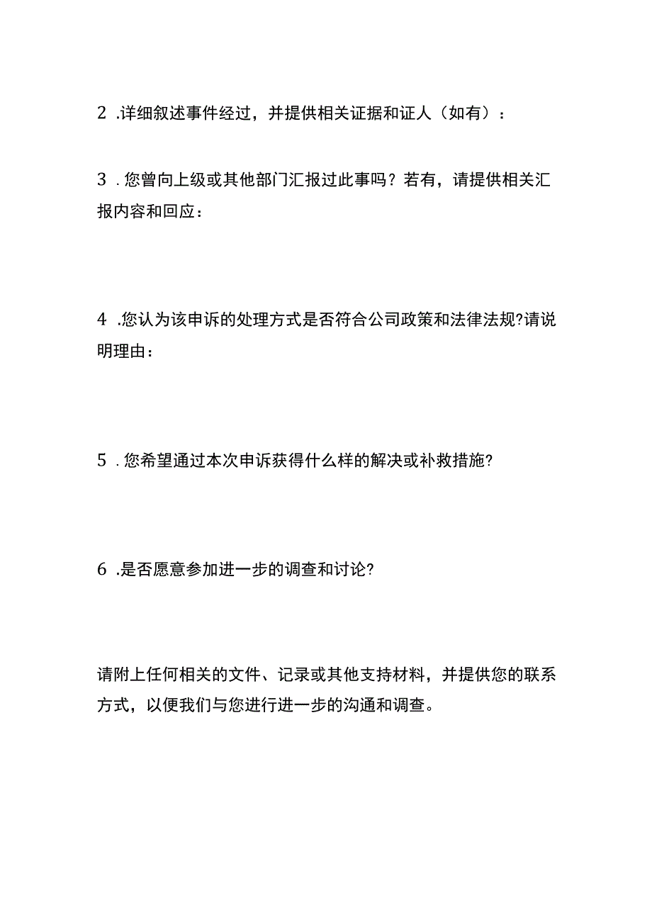 【人力资源管理工具】员工申诉表（通用版）.docx_第2页