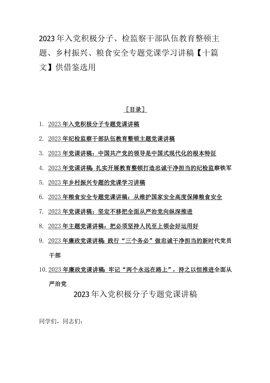 2023年入党积极分子、检监察干部队伍教育整顿主题、乡村振兴、粮食安全专题党课学习讲稿【十篇文】供借鉴选用.docx_第1页