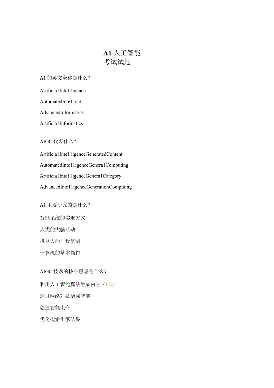 AI人工智能考试试题.docx_第1页