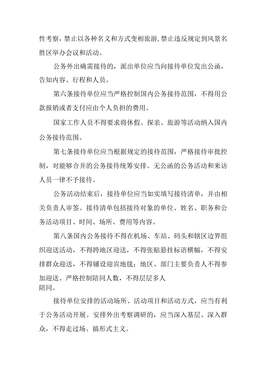 党政机关国内公务接待管理规定（2）.docx_第2页