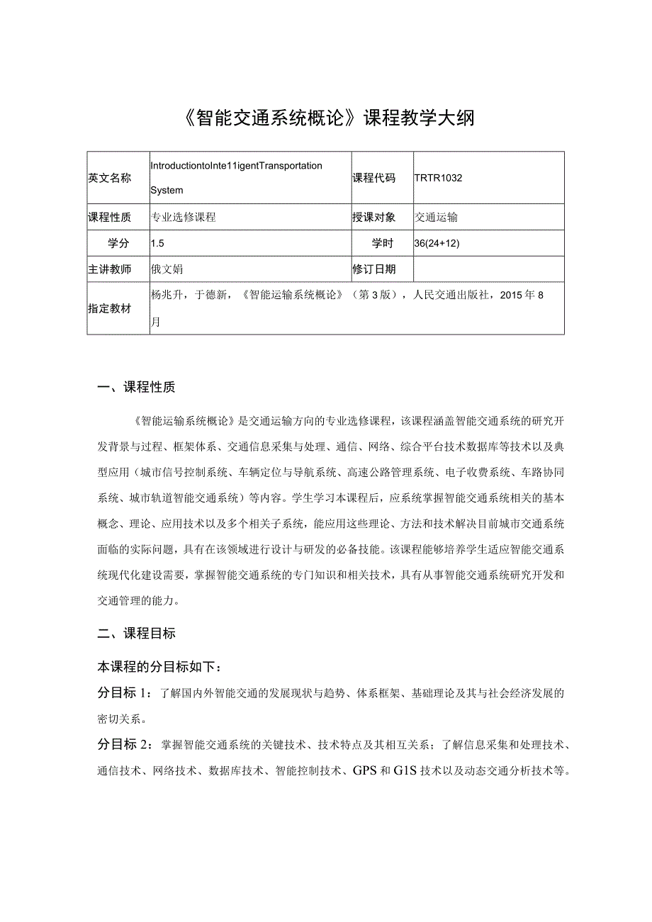 52、《智能交通系统概论》课程教学大纲——金辉.docx_第1页