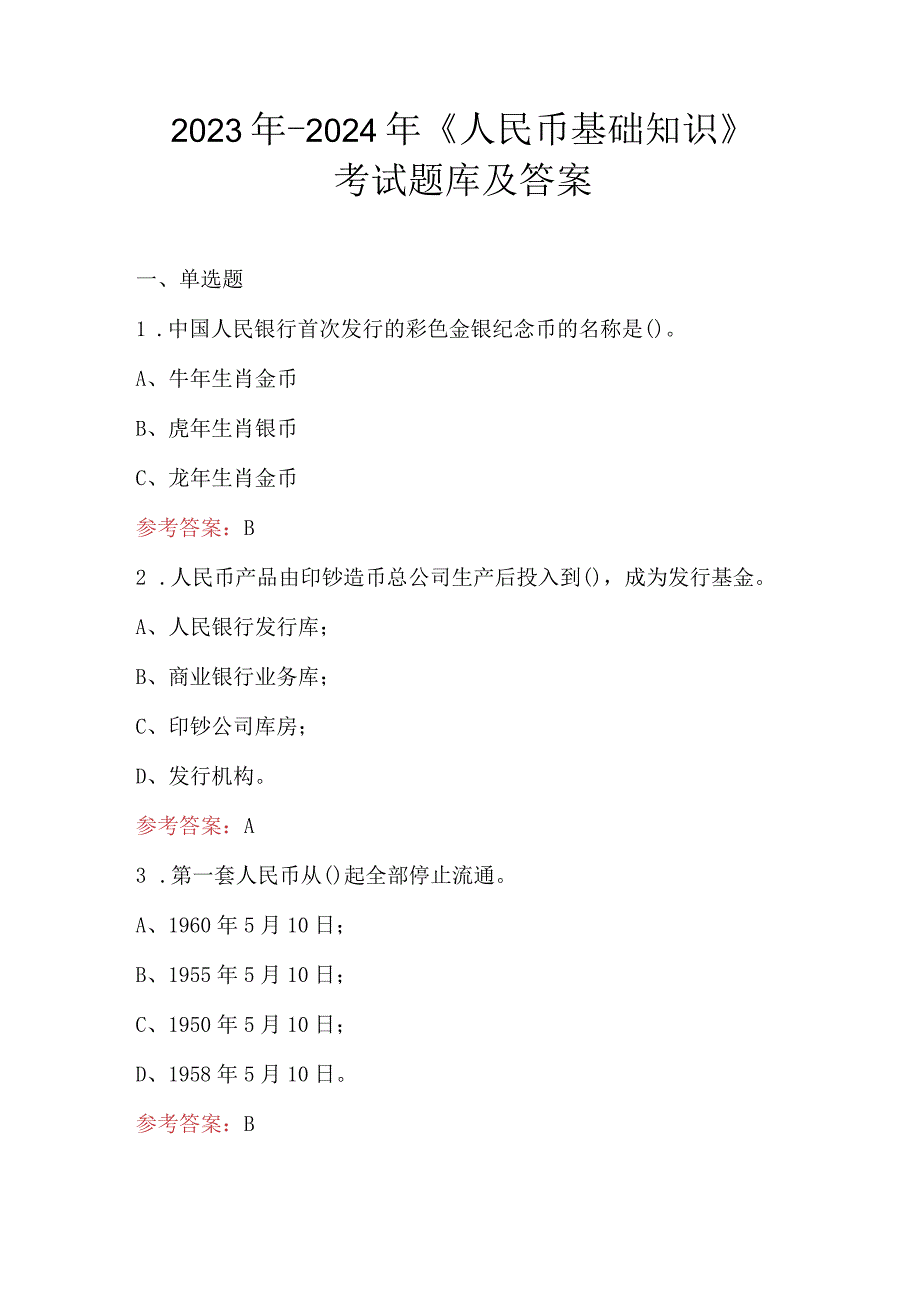 2023年-2024年《人民币基础知识》考试题库及答案.docx_第1页