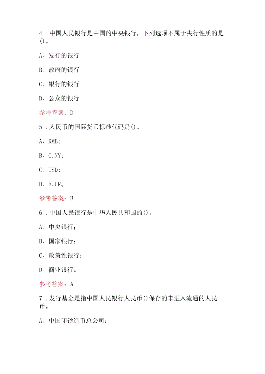 2023年-2024年《人民币基础知识》考试题库及答案.docx_第2页