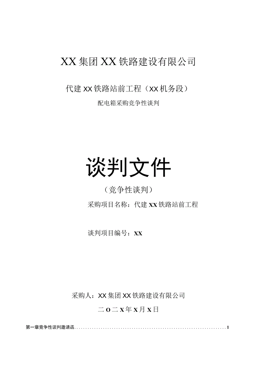 XX铁路建设有限公司代建XX铁路站前工程（XX机务段）配…采购竞争性谈判（202X年）.docx_第1页