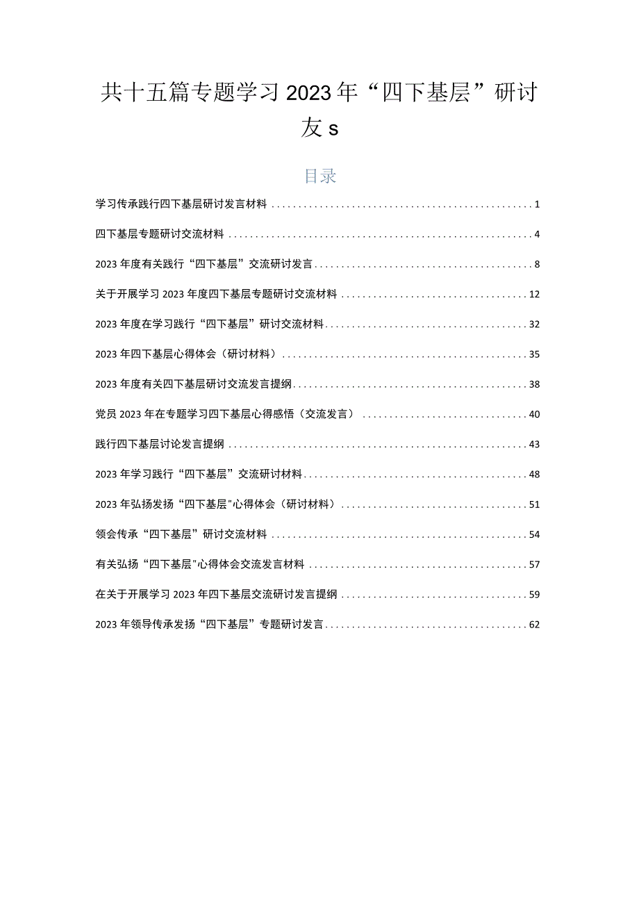 共十五篇专题学习2023年“四下基层”研讨发言.docx_第1页