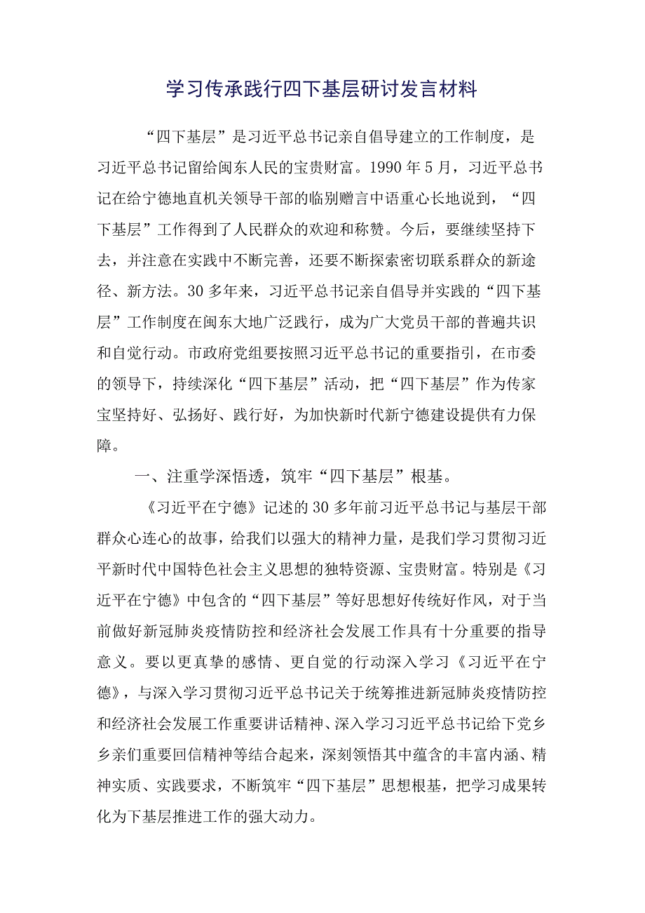 共十五篇专题学习2023年“四下基层”研讨发言.docx_第2页