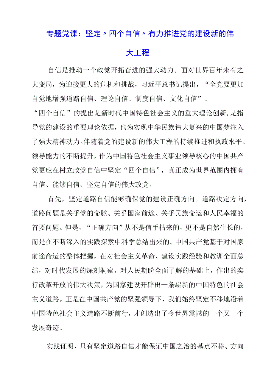 专题党课：坚定“四个自信”有力推进党的建设新的伟大工程.docx_第1页