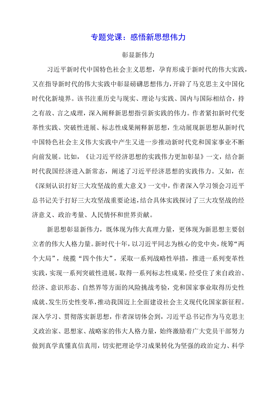 专题党课：感悟新思想伟力.docx_第1页