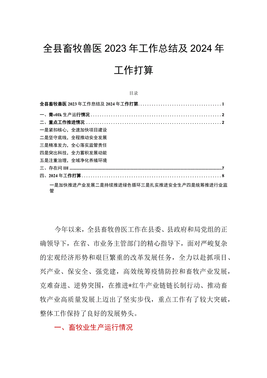 全县畜牧兽医2023年工作总结及2024年工作打算.docx_第1页