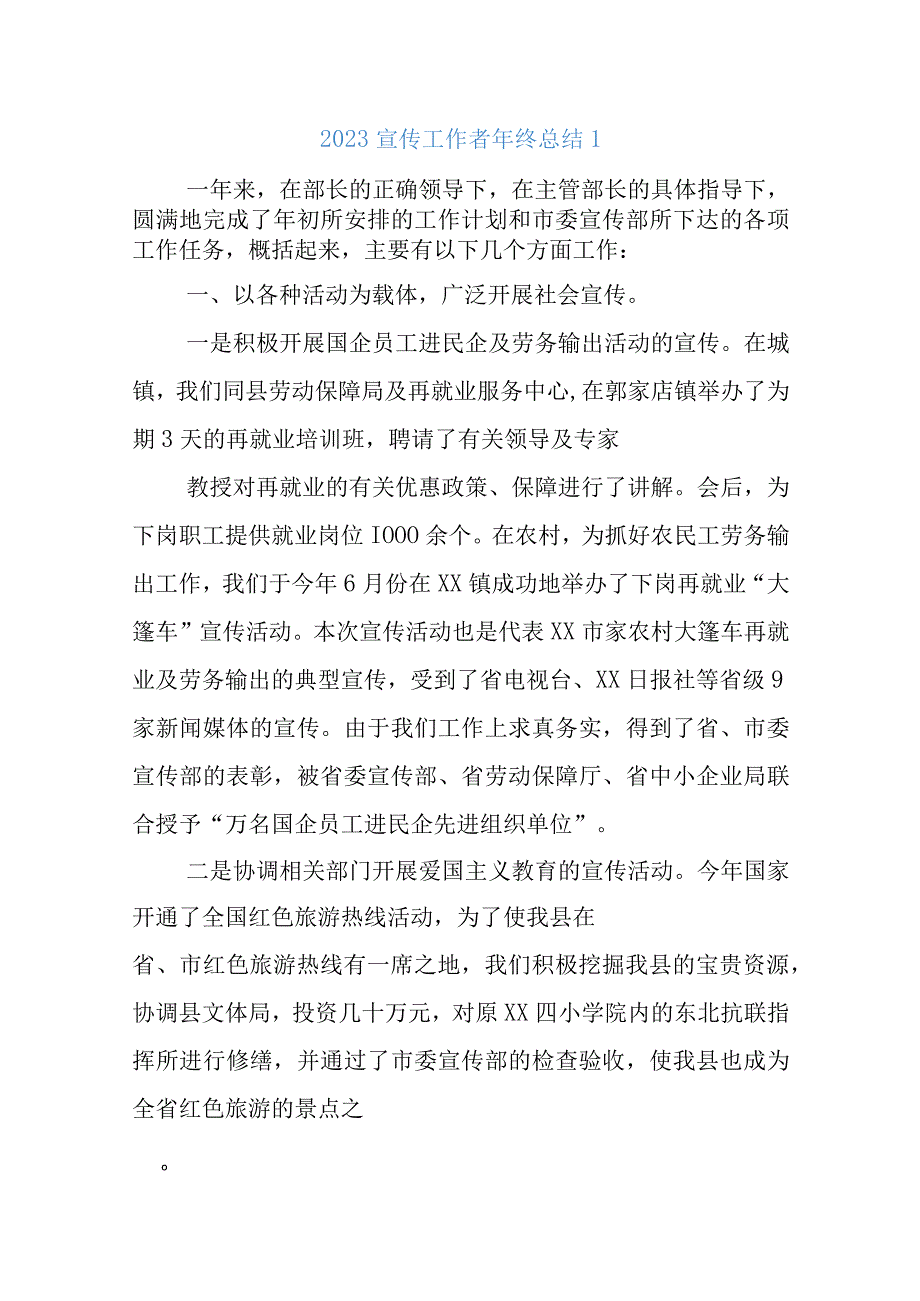 2023宣传工作者年终总结.docx_第1页