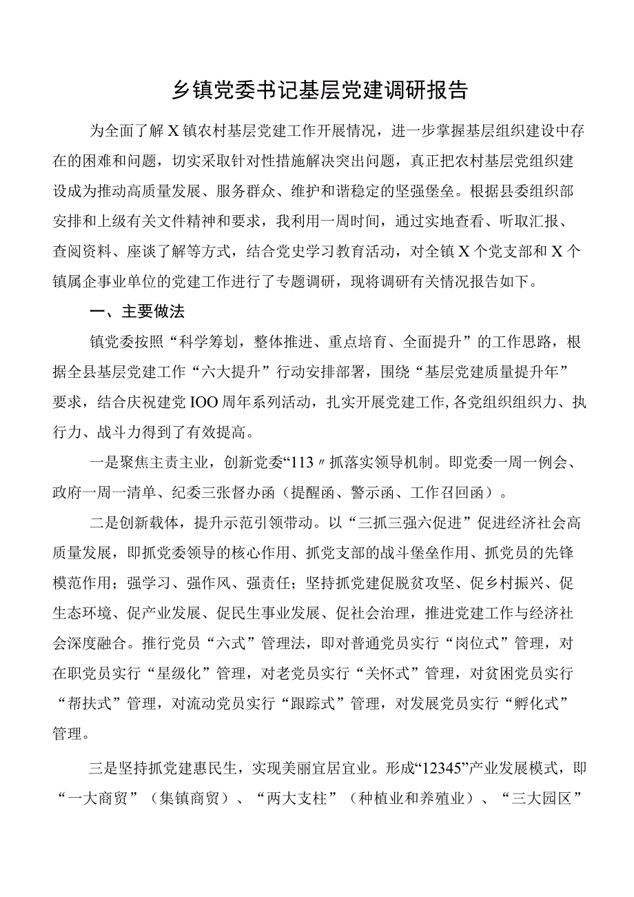 乡镇党委书记基层党建调研报告.docx_第1页