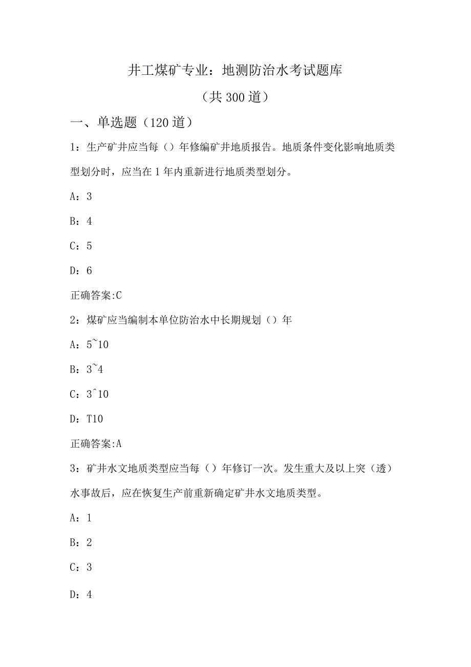 井工煤矿专业：地测防治水考试题库.docx_第1页