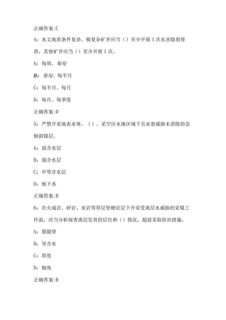 井工煤矿专业：地测防治水考试题库.docx_第2页