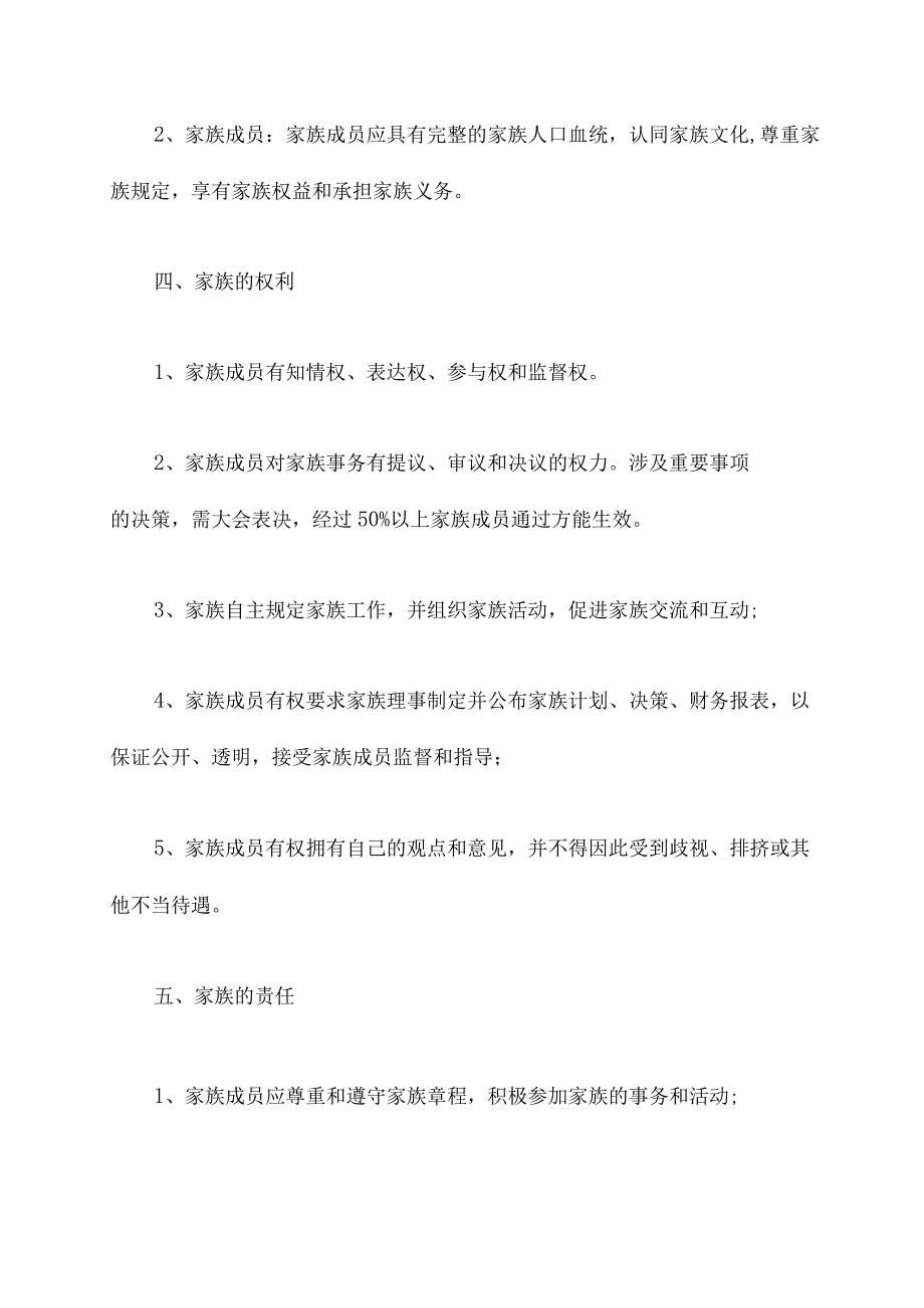 免费的家族理事会章程.docx_第2页