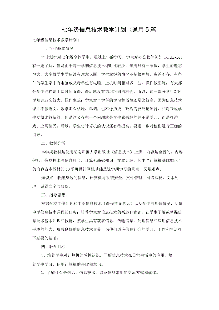 七年级信息技术教学计划（通用5篇.docx_第1页