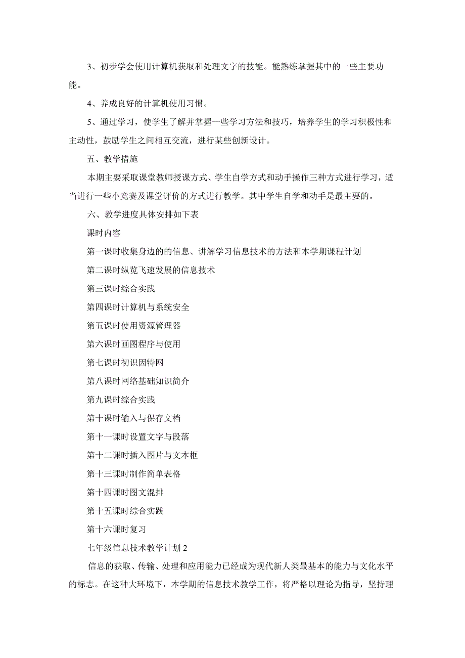 七年级信息技术教学计划（通用5篇.docx_第2页