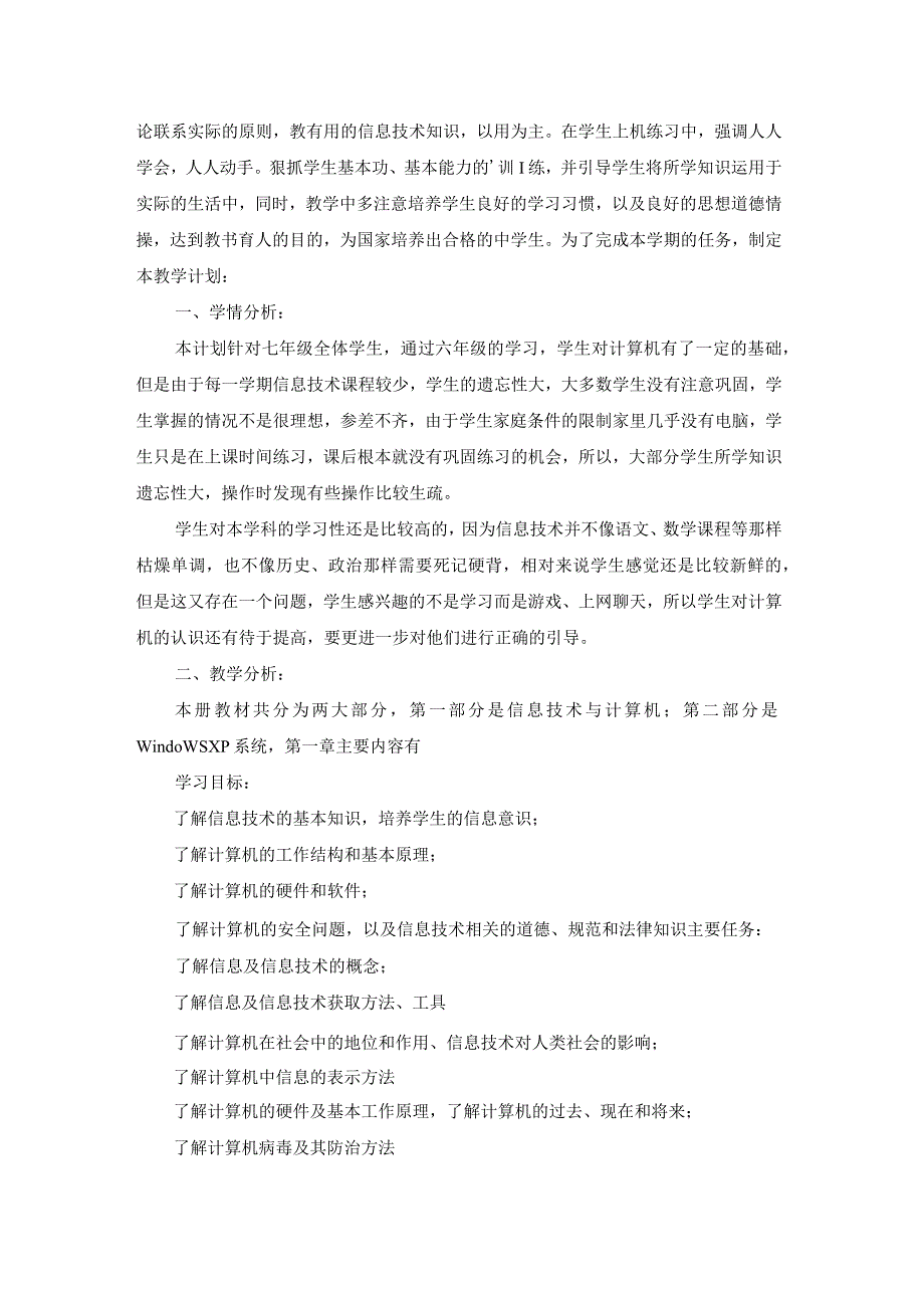 七年级信息技术教学计划（通用5篇.docx_第3页