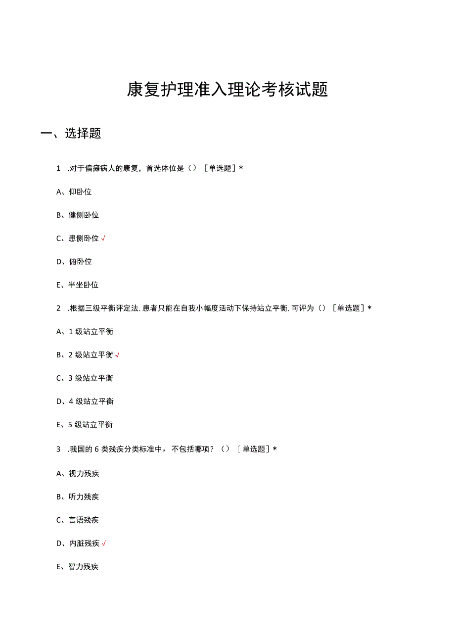 2023年康复护理准入理论考核试题.docx_第1页