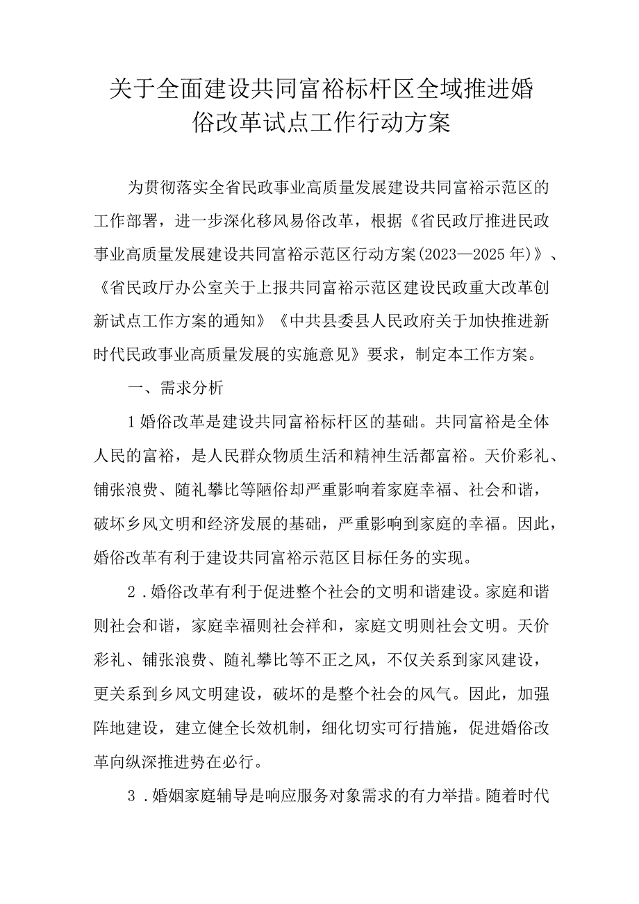 关于全面建设共同富裕标杆区全域推进婚俗改革试点工作行动方案.docx_第1页