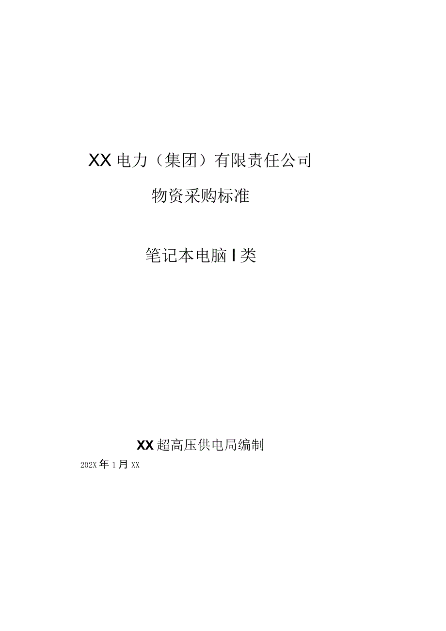 XX超高压供电局采购笔记本电脑I类技术规范（202X年）.docx_第1页