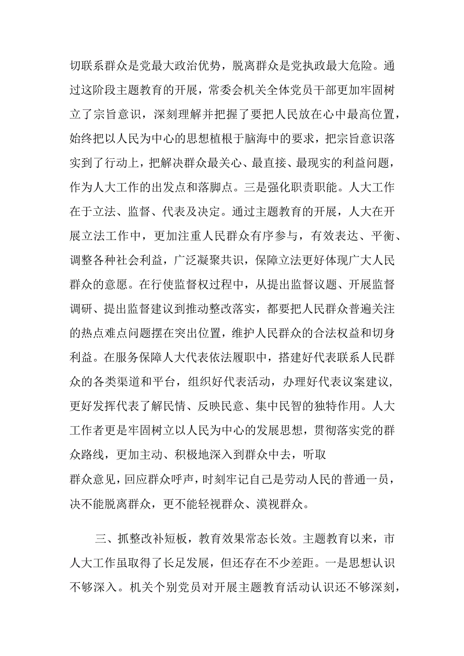 XX市人大在主题教育阶段总结会上的汇报材料.docx_第3页