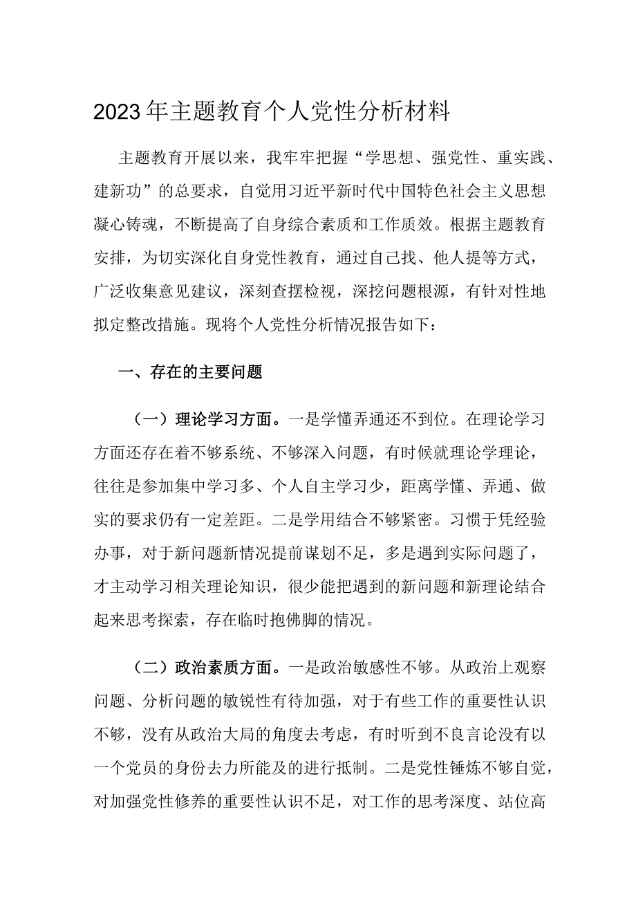 2023年主题教育个人党性分析材料.docx_第1页