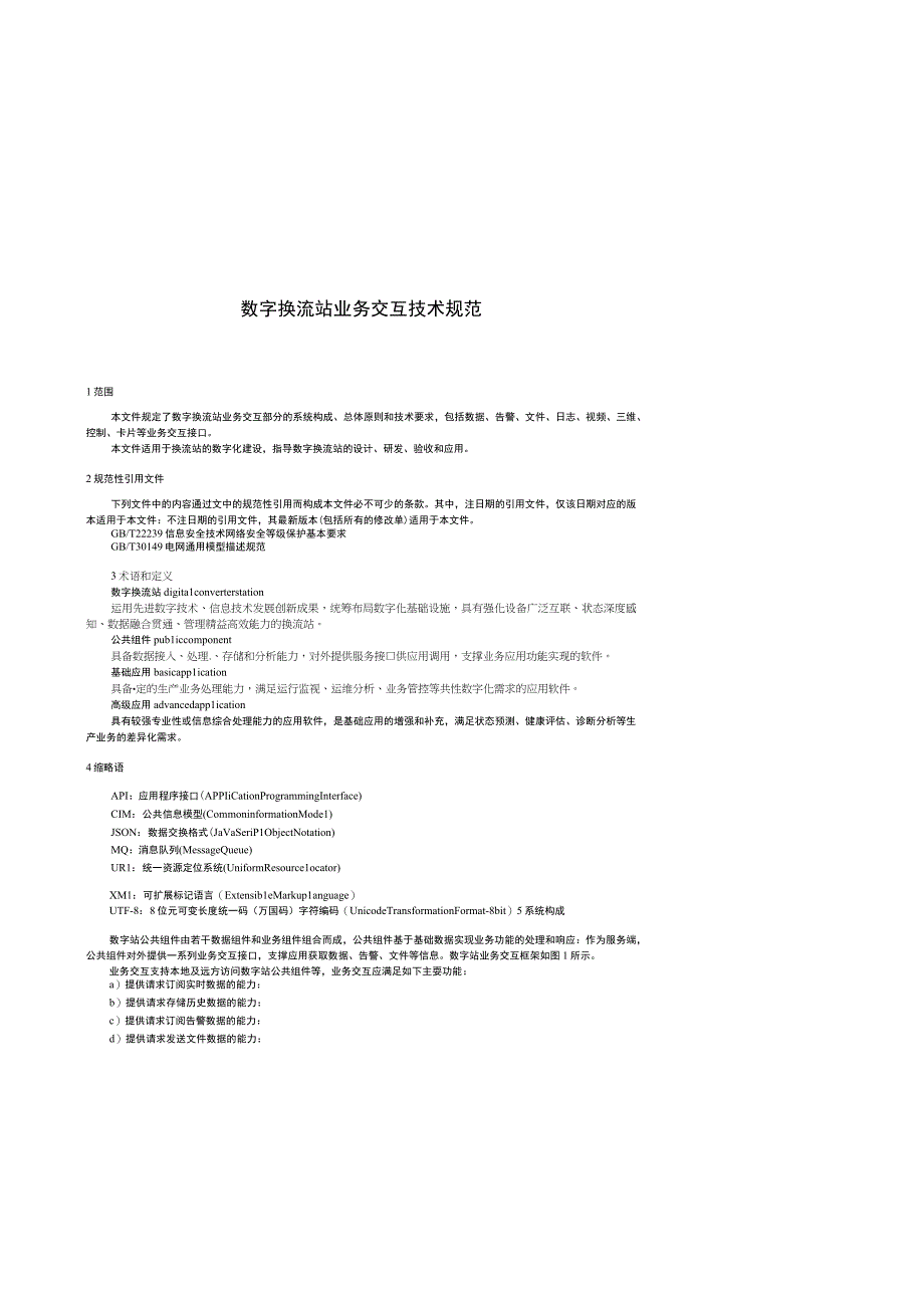 2023数字换流站业务交互技术规范.docx_第3页