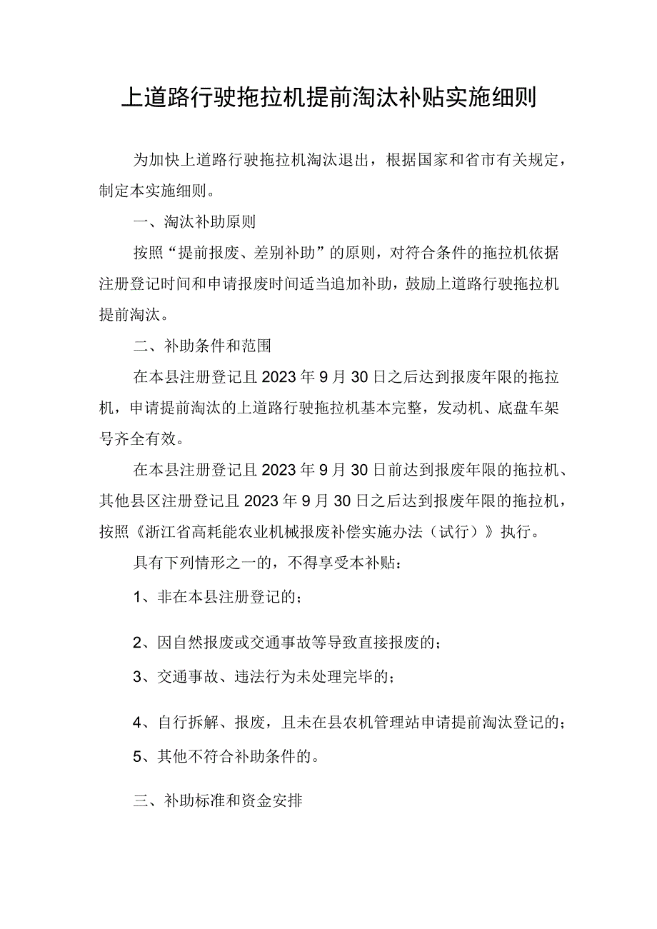 上道路行驶拖拉机提前淘汰补贴实施细则.docx_第1页