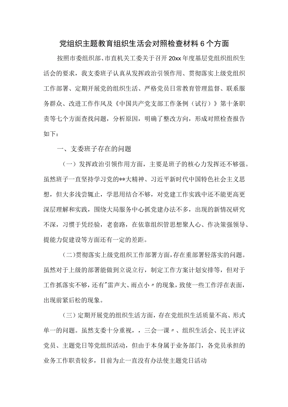 党组织主题教育组织生活会对照检查材料6个方面.docx_第1页