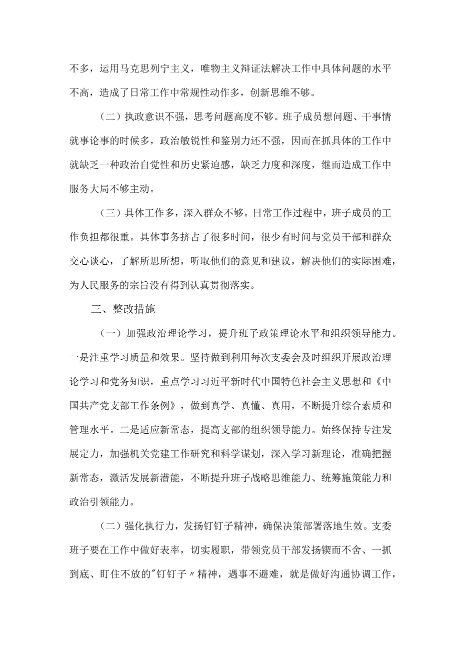 党组织主题教育组织生活会对照检查材料6个方面.docx_第3页