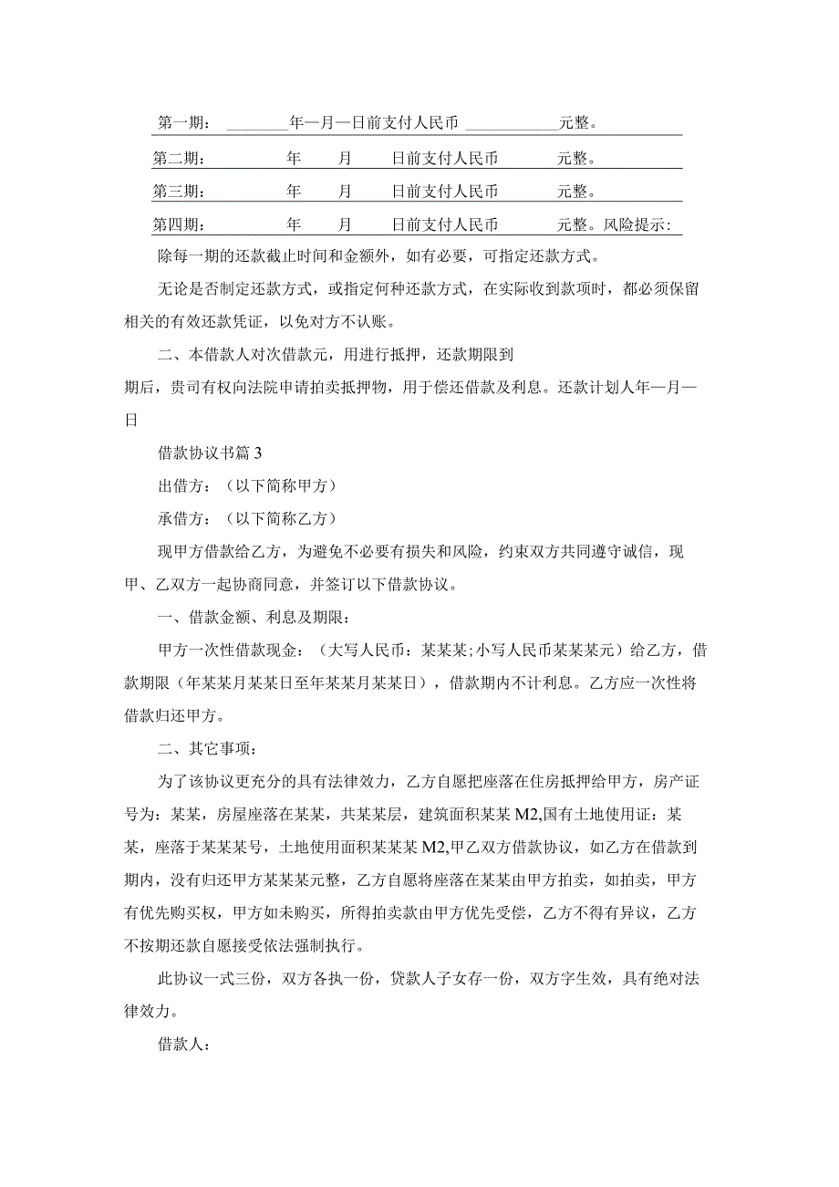 关于借款协议书模板六篇.docx_第3页