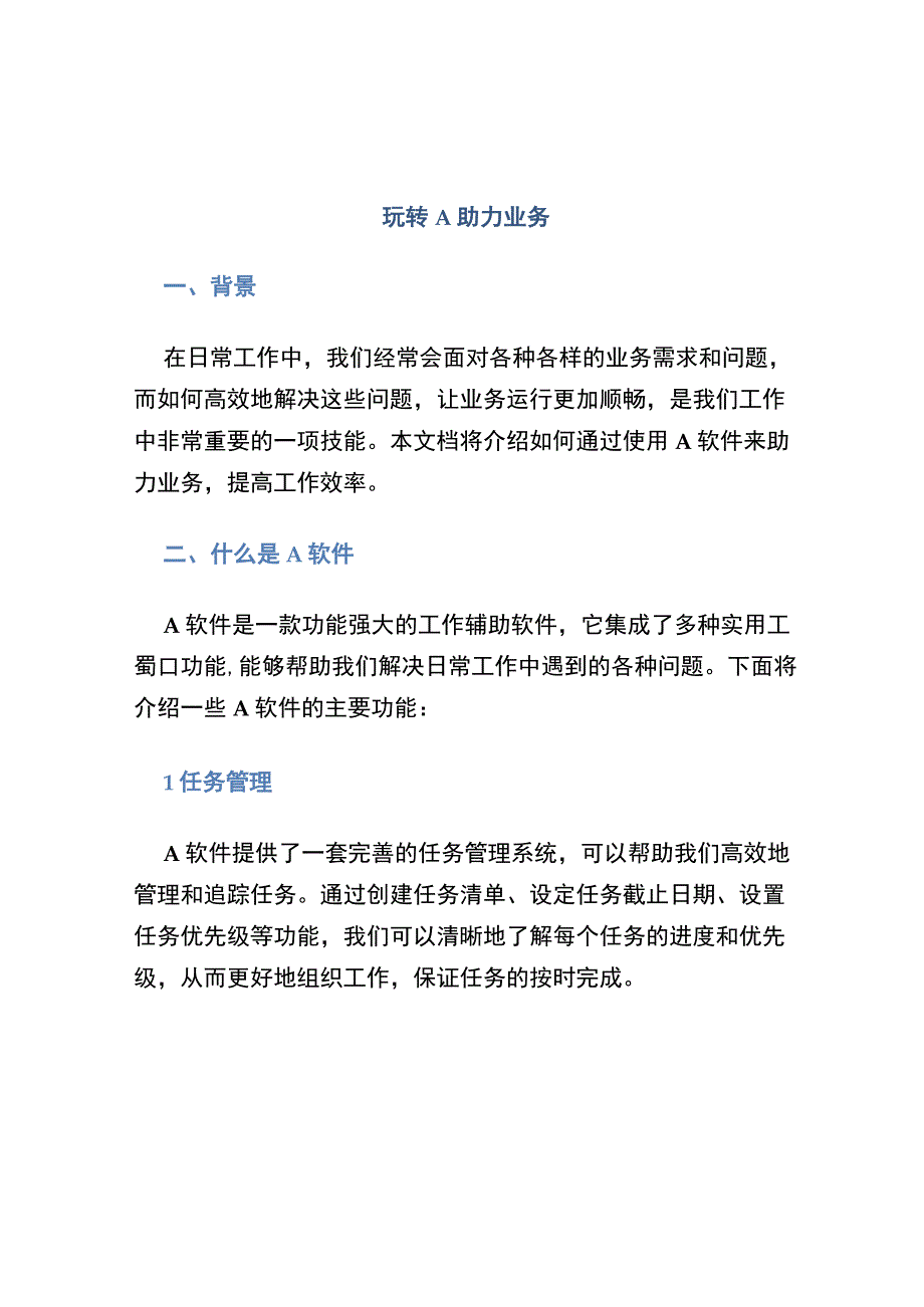 《玩转A 助力业务》测试题B卷.docx_第1页