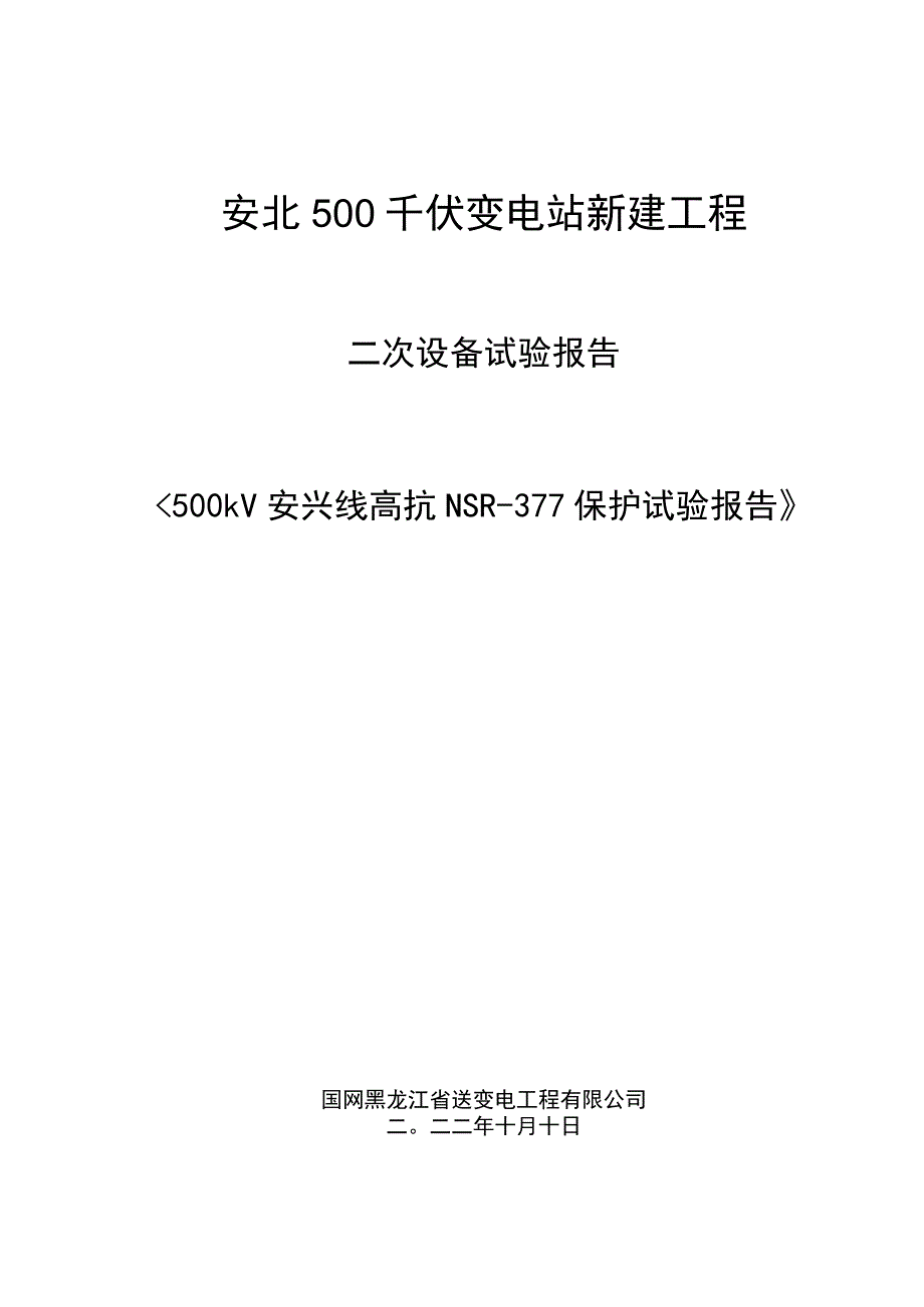 500kV安兴线高抗保护NSR-377试验报告.docx_第1页