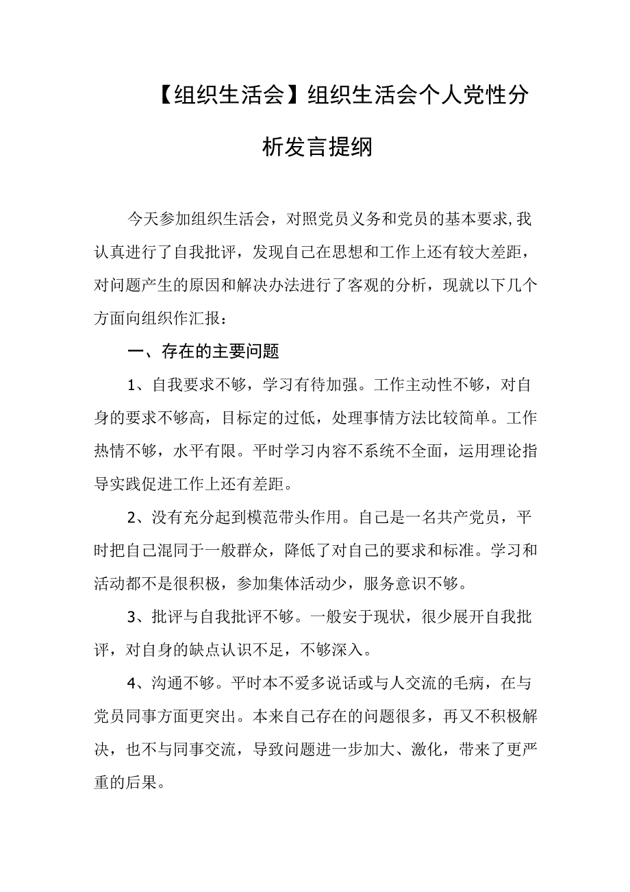 【组织生活会】组织生活会个人党性分析发言提纲.docx_第1页