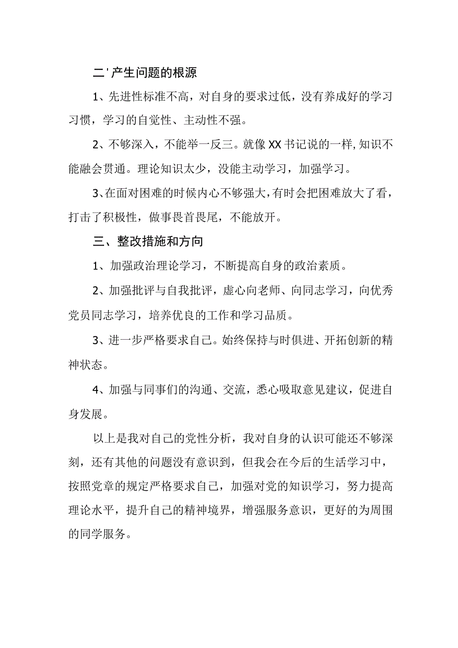 【组织生活会】组织生活会个人党性分析发言提纲.docx_第2页