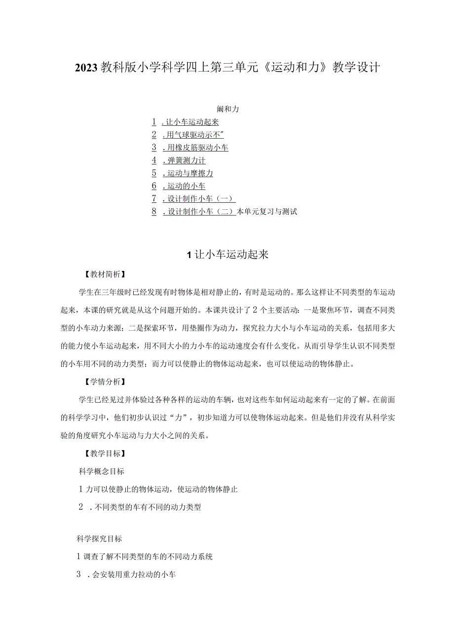 2023教科版小学科学四上第三单元《运动和力》教学设计（附目录）.docx_第1页